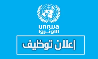 الاونروا UNRWA تعلن عن وظيفة مدرب فني هندسة كمبيوتر للعمل في مكتب غزة الاقليمي