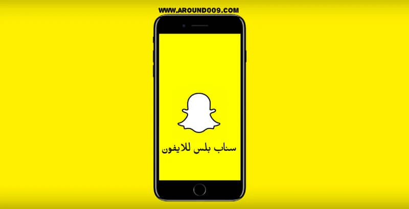 . تحميل سناب بلس للايفون 2021 سناب بلس للايفون ios 14 سناب بلس للايفون 2020 سناب بلس للايفون عثمان سناب بلس للايفون iOS 13 سناب بلس للايفون مميزات تحميل سناب بلس للايفون iOS 14 سناب بلس للايفون ios 12