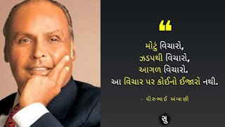 વિચાર પર ધીરુભાઈ અંબાણીનો સુવિચાર,Dhirubhai Ambani Suvichar on Idea