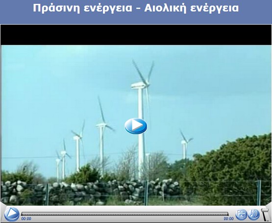 http://e-geografia.eduportal.gr/geo-e/ged39_aioliki_flv/index.html