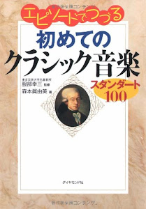 エピソードでつづる初めてのクラシック音楽~スタンダード100