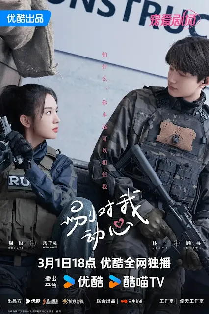 陸劇《別對我動心》演員&劇情介紹，預告/上映時間/集數/改編小說/主要演員/影音平台優酷/2024陸劇/電視劇/歌曲OST