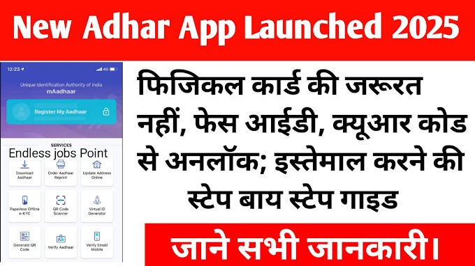 New Adhar App Launched: नया आधार ऐप फिजिकल कार्ड की जरूरत नहीं, फेस आईडी, क्यूआर कोड से अनलॉक; इस्तेमाल करने की स्टेप बाय स्टेप गाइड I