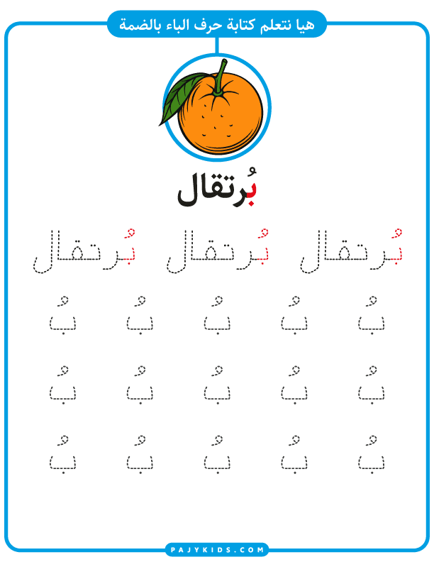 حروف الهجاء للاطفال - كتابة حرف الباء مع حركة الضمة