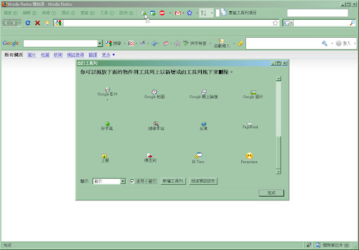 自訂 Firefox 工具列的配置
