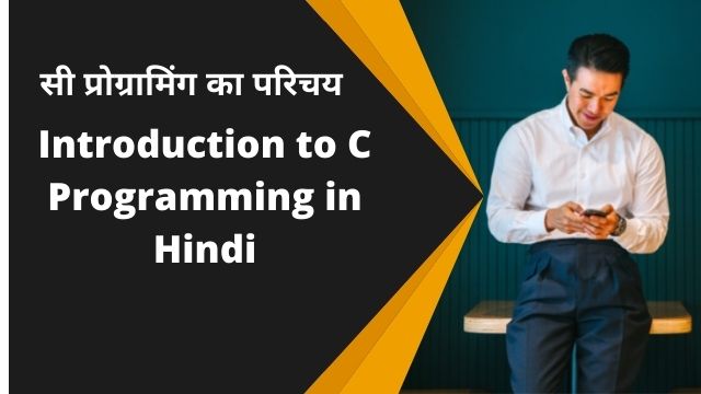 सी प्रोग्रामिंग का परिचय|Introduction to C Programming in Hindi
