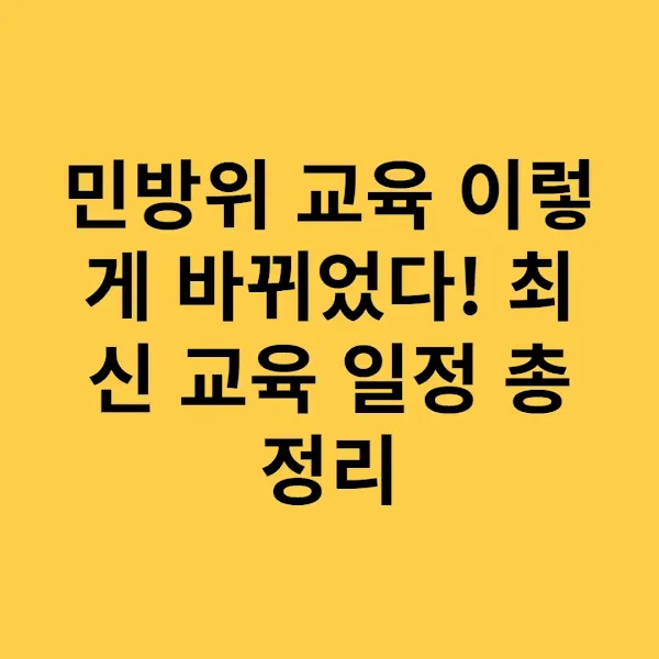 민방위 교육 이렇게 바뀌었다! 최신 교육 일정 총정리