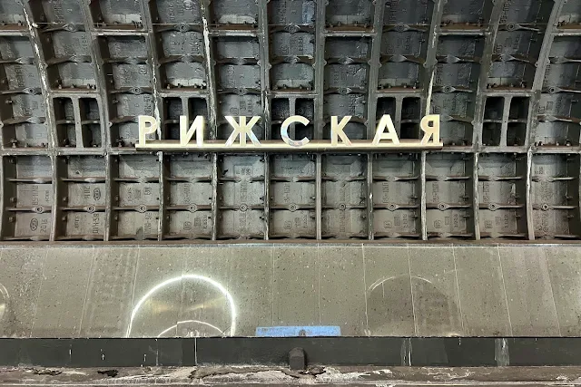 станция метро Рижская