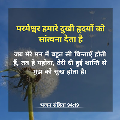 परमेश्वर हमारे दुखी हृदयों को सांत्वना देता है। Verse of the day