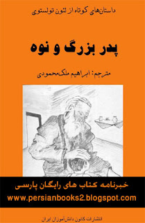 پدر بزرگ و نوه (داستان های کوتاه از لئون تولستوی)- ابراهیم ملک محمودی-انتشارات کانون دانش آموزان ایران