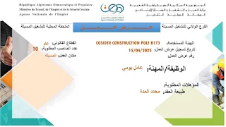 عروض عمل جديدة في المسيلة – التوظيف لدى COSIDER CONSTRUCTION