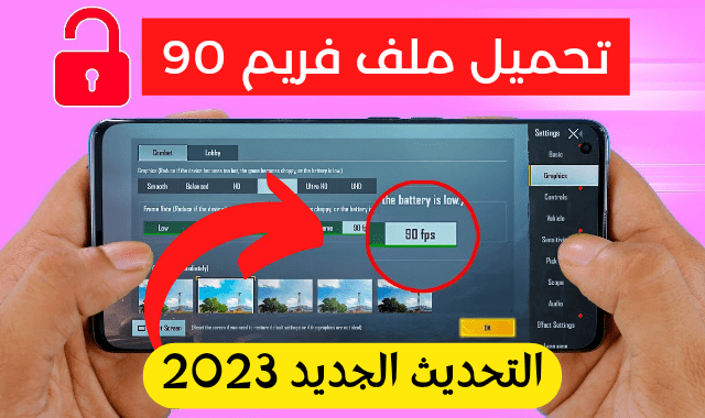 تحميل ملف 90 فريم ببجي التحديث الجديد 2023