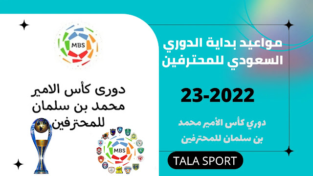 ما هو موعد بداية الدوري السعودي للمحترفين 2022-2023 ؟