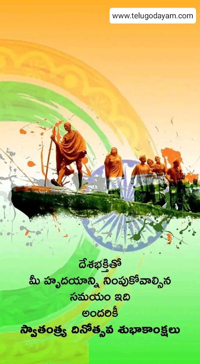  Happy Independence day wishes, quotes, slogans, messages in Telugu