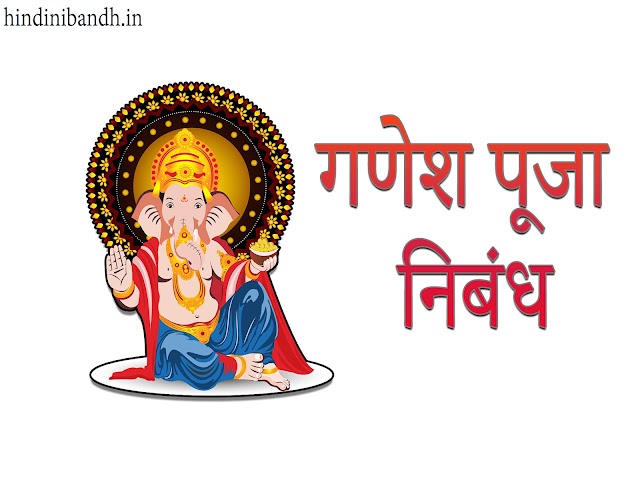 गणेश पूजा निबंध | Ganesh Puja Nibandh | Class 1-10