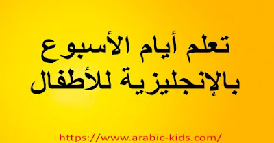  تعلم أيام الأسبوع بالإنجليزية للأطفال مكتوبة على الصور - Learn the Weekdays