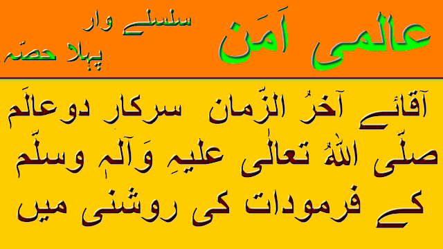 عالمی اَمَن آقائے آخرالزّمان سرکارِ دوعالَم صلّی اللہُ تعالٰی عَلَیہِ وَآلِہِ وسلّم کے فرمودات کی روشنی میں