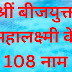 श्रीं बीजयुक्त महालक्ष्मी के 108 नाम | Mahalakshmi 108 Namavali | 