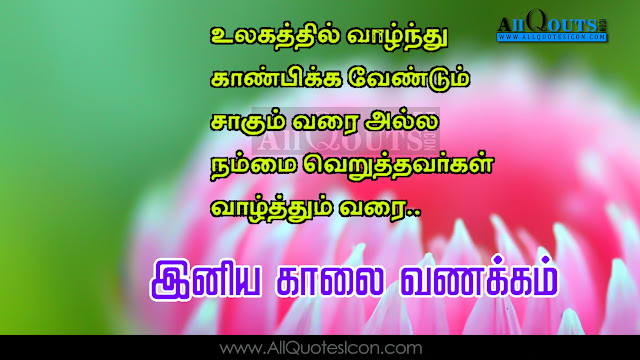 Tamil-good-morning-quotes-wshes-Life-Inspirational-Thoughts-Sayings-greetings-wallpapers-pictures-images