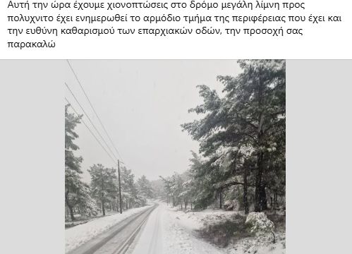 Χιονοπτώσεις τα μεσάνυχτα  στον δρόμο που συνδέει τη Μεγάλη Λίμνη με τον Πολιχνίτο