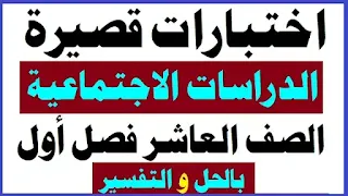 سلطنة عمان,حل اختبار | دراسات اجتماعية | الصف الرابع | ف٢,اختبار نهائي 10 فيزياء بعمان كامبريدج,اختبار كيمياء عاشر كامبريدج بسلطنة عمان,الفصل الدراسي الثاني,الاختبار التجريبي عاشر كامبريدج بعمان 2021- 2022م,اختبار على الهالوجينات,اختبار,اختبار تجريبي,اختبارات,المواد الدراسية,موسيقى المتوسط الفصل الثاني,الفصل الثانى,التربية الموسيقية المتوسط الأول,دراسات اجتماعية,سلطنه عمان,الدراسية,عُمان,سلطنة,الشغل والقدرة