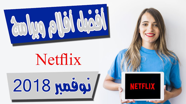 أفضل أفلام وبرامج Netflix  في نوفمبر 2018 