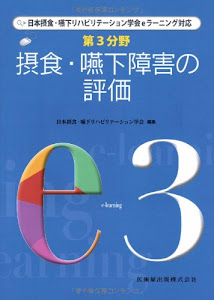 摂食・嚥下障害の評価 (日本摂食・嚥下リハビリテーション学会eラーニング対応)