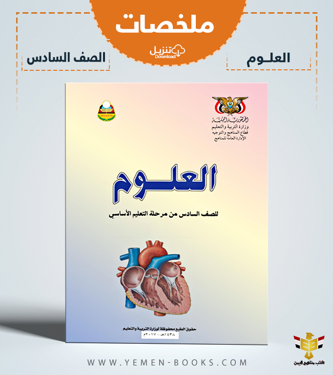 تحميل ملخصات كتاب العلوم للصف السادس pdf اليمن
