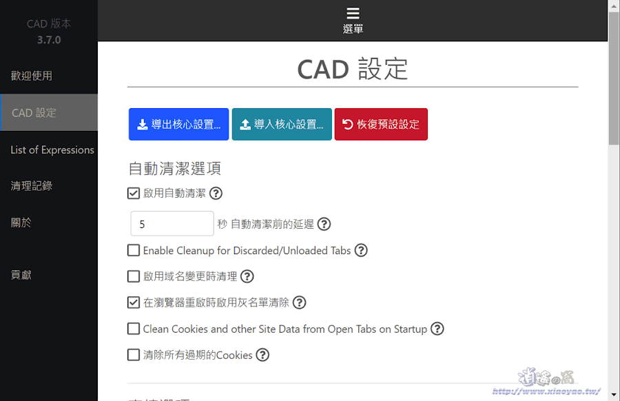 Cookie AutoDelete 關閉分頁立即清除無用的 Cookie