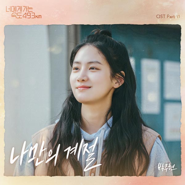 My Own Season (Ost. Going to You at a Speed of 493km) Part 11 - Park Juhyun