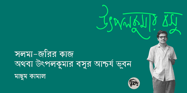 সলমা-জরির কাজ অথবা উৎপলকুমার বসুর আশ্চর্য ভূবন │ মাছুম কামাল