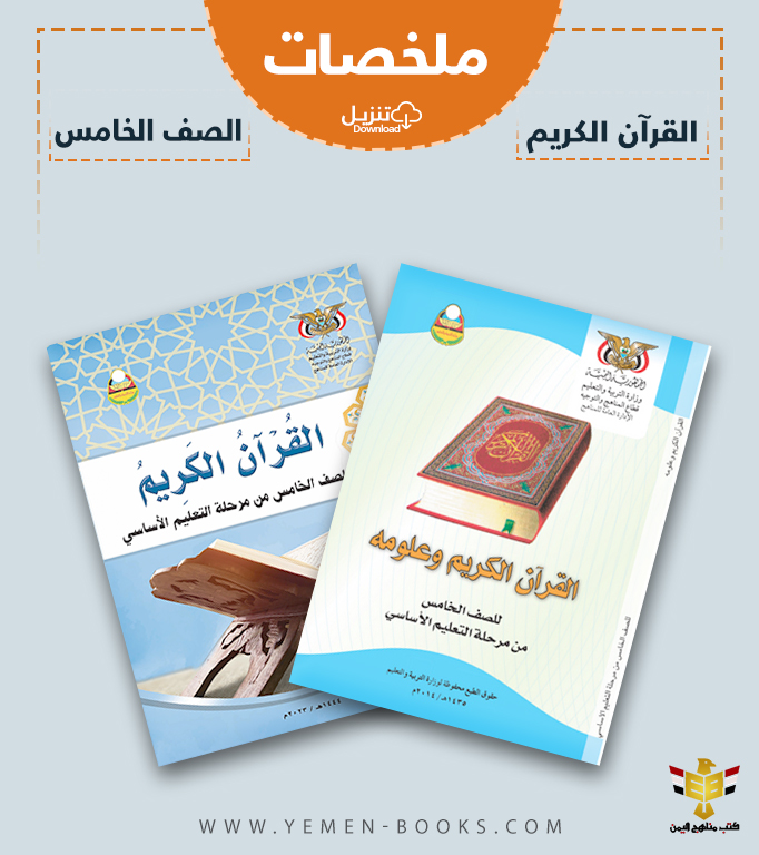 تحميل ملخصات كتاب القرآن الكريم وعلومه للصف الخامس اليمن pdf