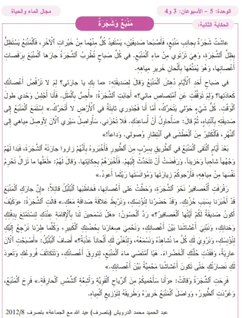 حكاية منبع وشجرة المفيد في اللغة العربية للسنة الثالثة ابتدائي