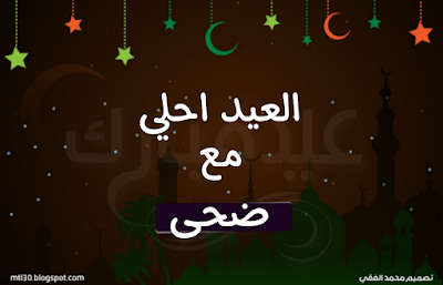 العيد احلى مع ضحى