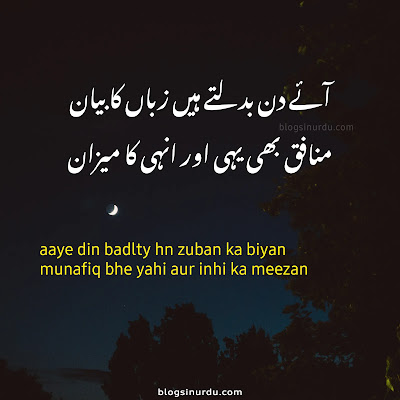 Munafiq Poetry in Urdu