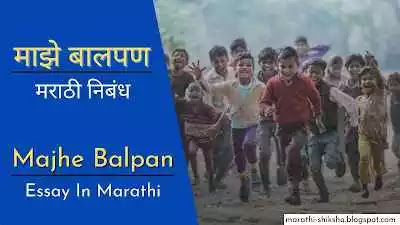 Majhe Balpan Essay in Marathi