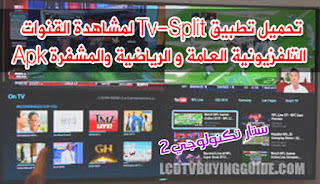 تحميل تطبيق Tv-Split لمشاهدة القنوات التلفزيونية العامة و الرياضية والمشفرة Apk