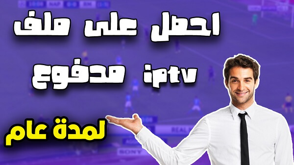 طريقة الحصول على ملفات iptv مدفوعة لمدة عام