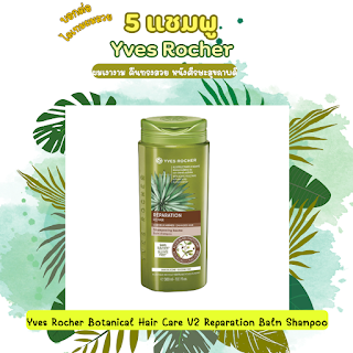 Yves Rocher Botanical Hair Care V2 Reparation Balm Shampoo OHO999.com