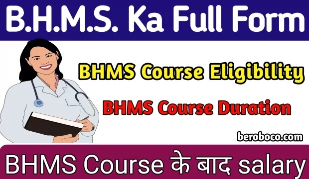 बीएचएमएस क्या है | BHMS Full Form In Hindi, BHMS Course Details In Hindi, BHMS Ka Full Form, BHMS Kya Hai और BHMS Ki Fees Kitni Hai आदि के बारे में Search किया है और आपको निराशा हाथ लगी है ऐसे में आप बहुत सही जगह आ गए है, आइये BHMS Degree Full Form, BHMS Doctor Full Form, BHMS Kya Hota Hai और बीएचएमएस का फुल फॉर्म ​आदि के बारे में बुनियादी बाते जानते है।