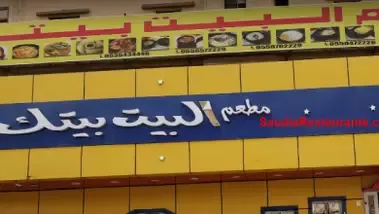 منيو مطعم البيت بيتك فى السعودية