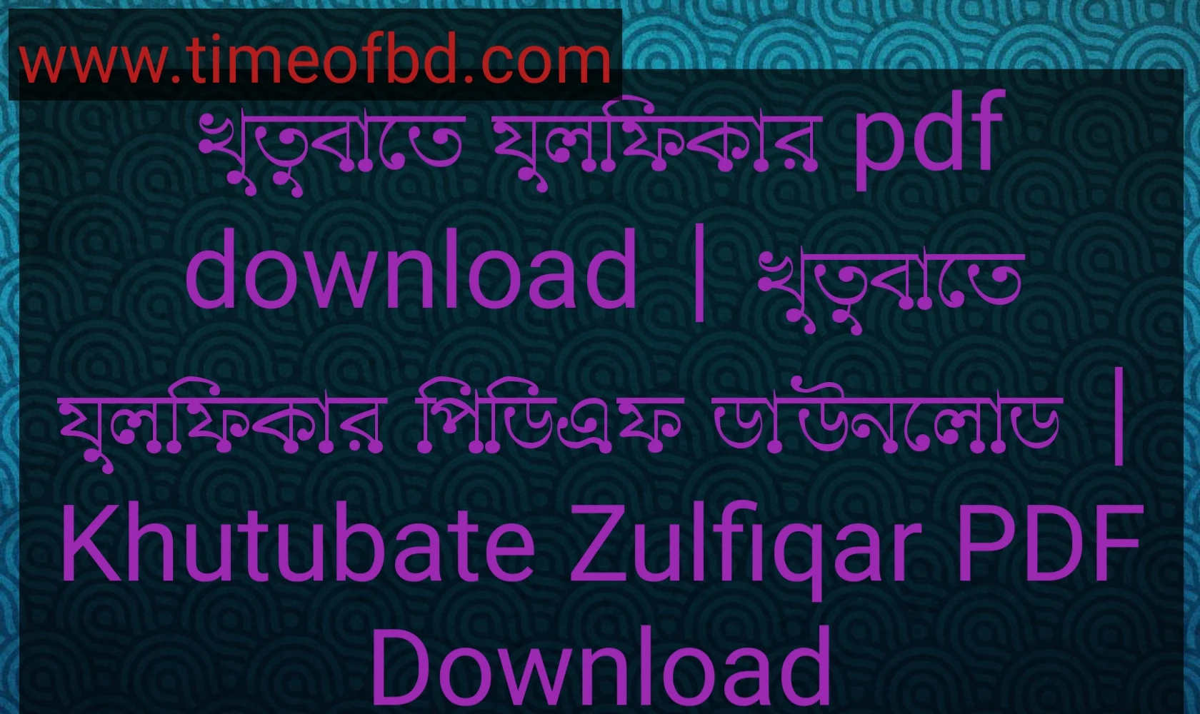 খুতুবাতে যুলফিকার pdf download, খুতুবাতে যুলফিকার পিডিএফ ডাউনলোড, খুতুবাতে যুলফিকার পিডিএফ, খুতুবাতে যুলফিকার pdf,