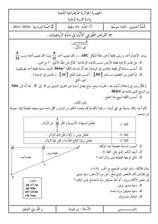 فرض الفصل الاول في الرياضيات للسنة الثالثة متوسط