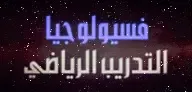 فسيولوجيا التدريب الرياضي: تأثير التمارين البدنية على القلب والدورة الدموية