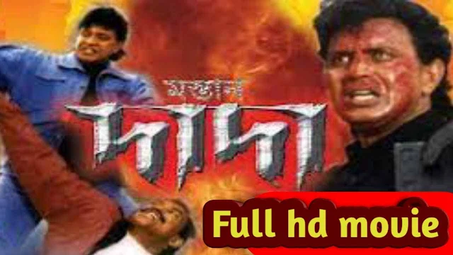 .মাস্তান দাদা. বাংলা ফুল মুভি মিঠুন । .Mastan Dada. Bangla Full HD Movie Watch Online