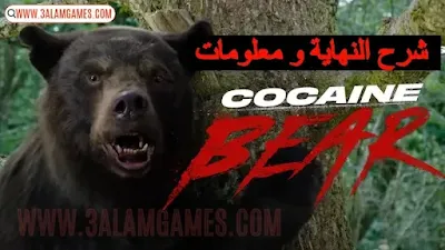 شرح نهاية فيلم Cocaine Bear : هل فيلم Cocaine Bear قصة حقيقية ؟