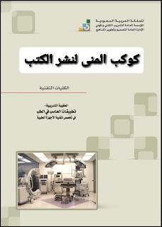 كتاب استخدامات وتطبيقات الحاسب في الطب pdf الكليات التقنية