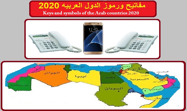 #مفاتيح_النداء_الالى_ورموز_الدول_العربيه_2022 مفاتيح الدول العربيه,مفاتيح الدول العربية,رموز ومفاتيح الدول العربية,مفاتيح الدول الإفريقية,رمز النداء الدولي,مفاتيح الاتصال الدوليه لجميع دول العالم,مفاتيح الإتصال الدولية,النداء الدولي,مفاتيح الدول,جميع أرقام ورموز ومفاتيح والنداء الآلي للدول والمناطق في الدول العربية,مفتاح الهاتف الدولي,مفاتيح الدول العربيه للهواتف,مفتاح هواتف الدول,مفاتيح الدول العربية للاتصال,مفاتيح الاتصال,مفاتيح الدول العربية والاجنبية,مفاتيح الدول العربية المغرب,مفاتيح الدول العالم2020 gk questions and answers,richest muslim countries 2019,muslim countries,guess the country,richest muslim countries,pte reading and writing- fill in the blanks,canadian citizenship test 2020,vacancies 2020,top 10 richest muslim countries,best of,can you guess the country by emoji?,guess the country by emoji,hp allied and other hp competitive examinations,upsc cse 2020,symbol,pte reading and writing fill in the blanks with answers,the heritage foundation,math and science