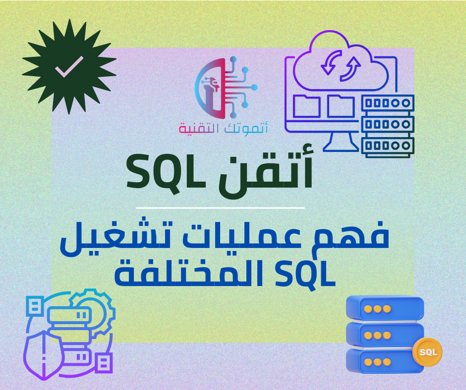 أتقن SQL: فهم عمليات تشغيل SQL المختلفة