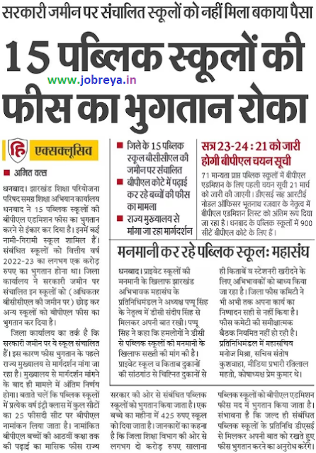 Payment of BPL Admission fees of 15 public schools stopped by JEPC Samagra Shiksha Abhiyan Jharkhand Dhanbad notification latest news update 2023 in hindi